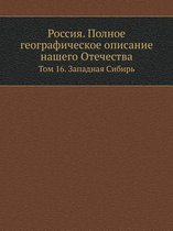 Россия. Полное географическое описание на