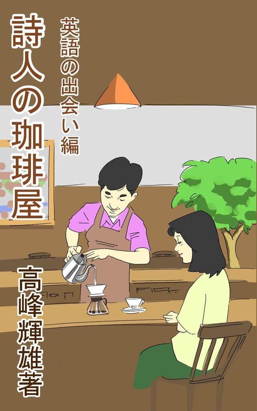 Bol Com 詩人の珈琲屋 英語の出会い編 Ebook Onbekend Boeken