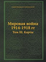 Мировая война 1914-1918 гг.