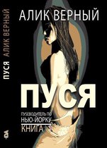 Пуся (The Pussy, Russian Ebook Edition)
