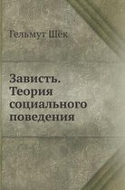Зависть. Теория социального поведения