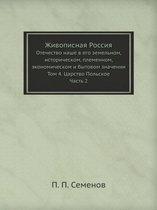 Живописная Россия