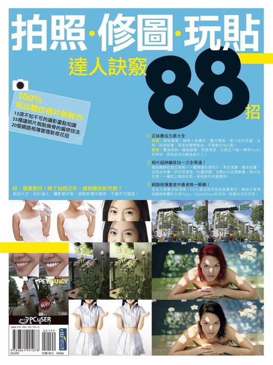 拍照、修圖、玩貼達人訣竅88招 - cover