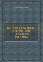 Записки об Аварской экспедиции на Кавказе