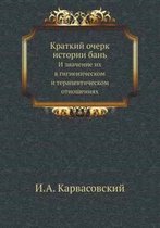 Краткий очерк истории бань