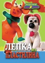 Lepka Iz Plastilina Podelki-Samodelki