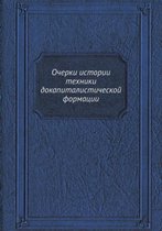 Очерки истории техники докапиталистичес&