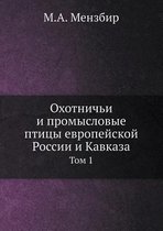 Охотничьи и промысловые птицы европейско