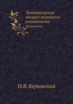 Литературная теория немецкого романтизм&