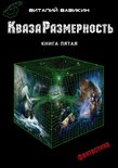 КвазаРазмерность 5 - КвазаРазмерность