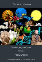 Учение Джуал Кхула - Эзотерическое Естествознание 5 - Учение Джуал Кхула - Биология (включая статьи по праноедению)