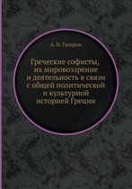 Греческие софисты, их мировоззрение и деяm