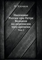 Население России при Петре Великом по перk
