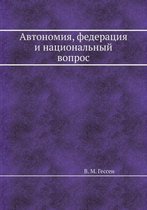 Автономия, федерация и национальный вопро