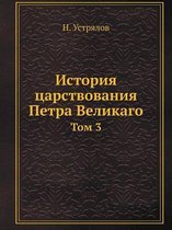 История царствования Петра Великаго