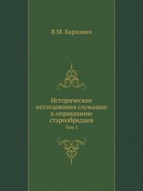 Исторические исследования служащие к опр