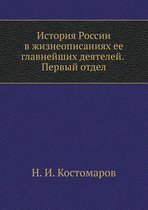 История России в жизнеописаниях ее главне