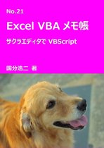 エクセルVBAメモ帳 21 - エクセルVBAメモ帳　サクラエディタでVBScript