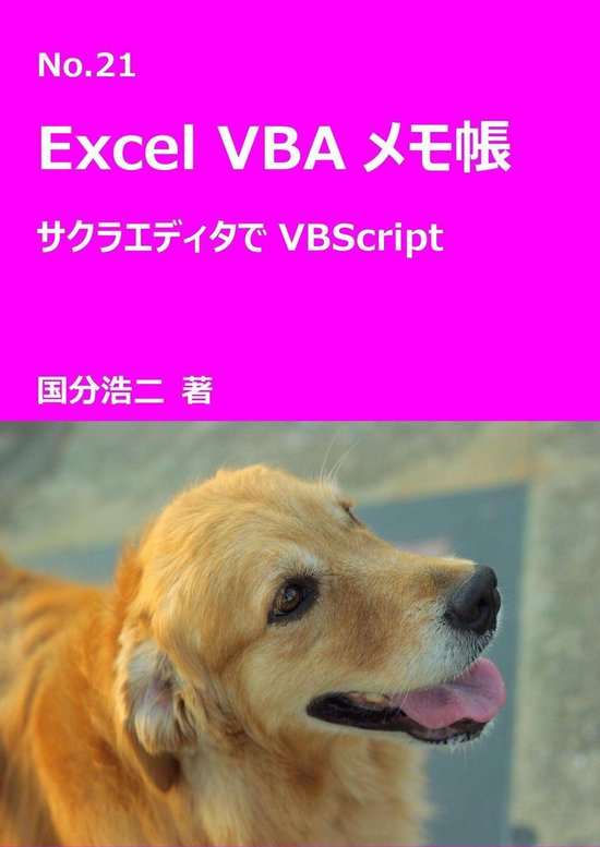 エクセルVBAメモ帳 21 - エクセルVBAメモ帳　サ ... - cover