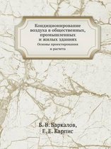 Konditsionirovanie Vozduha V Obschestvennyh, Promyshlennyh I Zhilyh Zdaniyah Osnovy Proektirovaniya I Rascheta