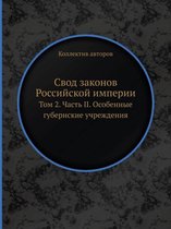 Свод законов Российской империи.