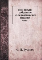 Мои досуги, собранные из периодических изk