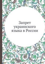 Zapret Ukrainskogo Yazyka V Rossii