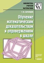 Obuchenie Matematicheskim Dokazatel'stvam I Oproverzheniyam V Shkole