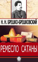 Ремесло сатаны