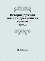 История русской жизни с древнейших времен