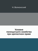 Условия помещичьего хозяйства при крепос