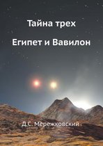 Тайна трех