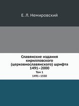 Славянские издания кирилловского (церков