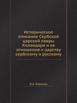 Историческое описание Сербской царской л