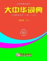 Greater China Dictionary (in Hanyu Pinyin Order / 1 of 2)