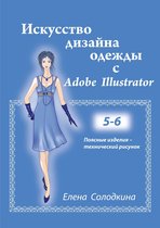 Искусство дизайна одежды с Adobe Illustrator. Главы 5-6