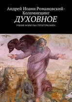 Spiritual renovation - Духовное.