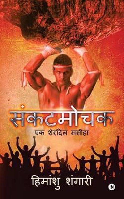 Sankat Mochak - cover