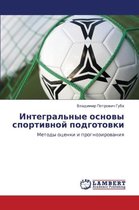 Integral'nye Osnovy Sportivnoy Podgotovki