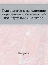 Руководство к исполнению корабельных обя