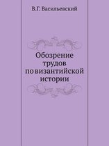 Obozrenie Trudov Po Vizantijskoj Istorii