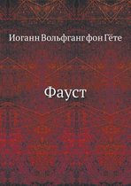 Фауст