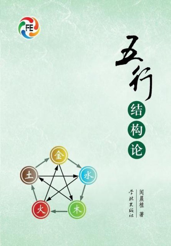 Wu Xing Jie Gou Lun - xuelin