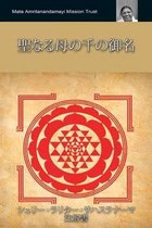 聖なる母の千の御名　シュリー・ラリター・サハスラナーマ