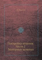 Постройка шлюпок. Часть 2. Моторные шлюпки