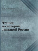 Чтения по истории западной России