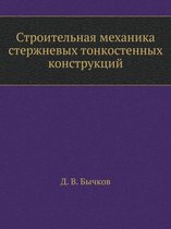 Строительная механика стержневых тонкос&