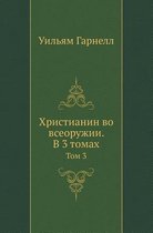 Христианин во всеоружии. В 3 томах