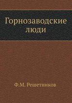 Горнозаводские люди