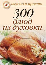 300 blyud iz duhovki